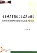 多维视角下新疆益贫式增长<em>研究</em>