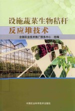设施蔬菜生物秸秆反应堆<em>技术</em>