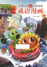 植物大战僵尸2武器秘密之妙语连珠成语漫画  11
