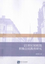 21世纪初欧盟积极公民教育<em>研究</em>