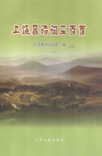 上饶县<em>诗词</em>三百首