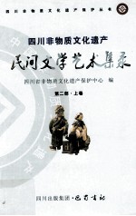 四川非物质<em>文化</em>遗产民间文学艺术集录  第2部  上
