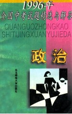 1996年全国中考试题精选与<em>解答</em>  政治