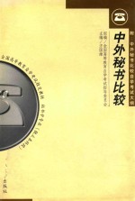 中外秘书比较  附  中外秘书比较<em><em>自学</em><em>考试</em></em>大纲