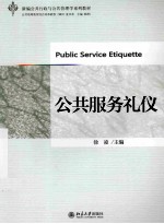 公共服务礼仪=public <em>service</em> etiquette
