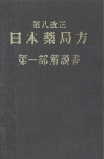 第八改正  <em>日本</em>薬局方 第一部解説書 1971