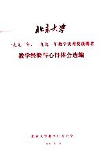 北京<em>大学</em>1990年、1991年教学优秀奖获得者教学经验与心得体会选编