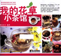 我的花草小茶馆  全彩