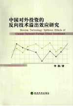 中国对外投资的反向<em>技术</em>溢出效应研究