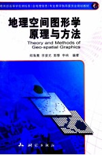 地理空间图形学原理<em>与</em>方法
