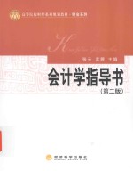 会计学指导书  第2版