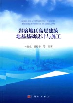岩溶地区高层建筑地基基础设计<em>与</em>施工