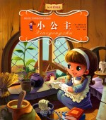 <em>世界</em>儿童文学经典名著美绘本  小公主