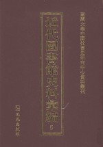 近代图书馆史料汇编  5