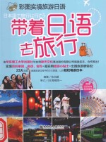 彩图实境旅游日语  带着日语去旅行