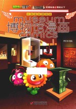 植物大战僵尸  2  博物馆漫画  中国国家博物馆