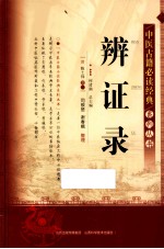 中医古籍必读经典系列丛书  <em>辨证</em>录