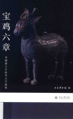 宝鸡<em>六章</em>  青铜器之乡的考古学叙述