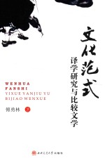 文化范式  译学研究与比较文学
