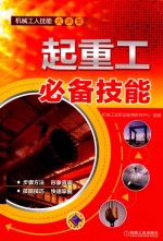机械工人技能大讲堂  起重工必备技能