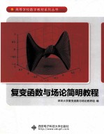 复变函数与场<em>论</em>简明教程