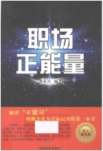 职场正能量  员工珍藏本