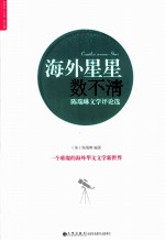 海外星星数不清  陈瑞<em>琳</em>文学评论选