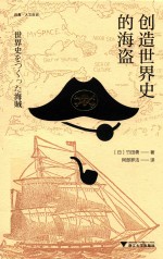 创造世界史的海盗