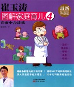<em>崔</em>玉涛图解家庭育儿  4  最新升级版