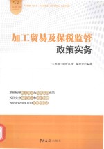 加工贸易及保税监管<em>政策</em>实务