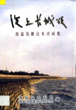 海上长城颂  海盐筑塘治水诗词集