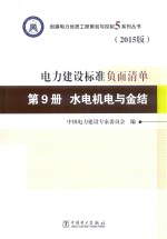 电力建设标准负面清单  第9册  水电机电<em>与</em>金结