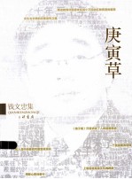 庚寅草  钱<em>文忠</em>集