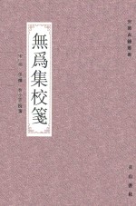 安徽古籍丛书  无为集<em>校</em>箋