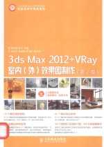 <em>3ds</em>  <em>Max</em>  <em>2</em>01<em>2</em>+VRay室内  外  效果图制作  第<em>2</em>版