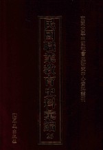 民国职业教育史料汇编  26