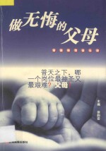 做无悔的父母  家庭教育谈心录