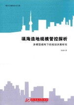 填海造地规模管控探析  多模型建构下的规划决策研究