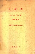 凸分析  供数学系青年教师进修用