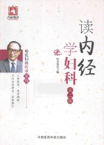读<em>内经</em>学妇科