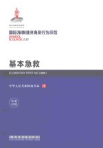 国际<em>海事</em>组织海员行为示范  基本急救  中英对照