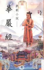 小说戏剧  戏剧小说  华严经