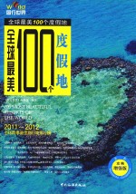 全球最美100个度假地  2011-2012  全彩攻略增强版