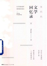 <em>张<em>抗抗</em></em>文学回忆录