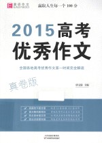 2015高考优秀作文  真卷版
