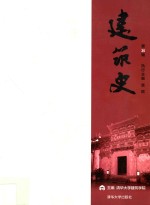 <em>建筑</em>史  第35辑