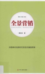 全景营销  决胜移动互联时代的全价值链营销