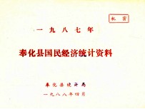 奉化县国民经济<em>统计</em>资料  1987年