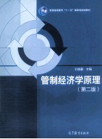 管制经济学原理  第2版