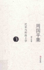 周<em>国平</em>集  第14卷  尼采与形而上学